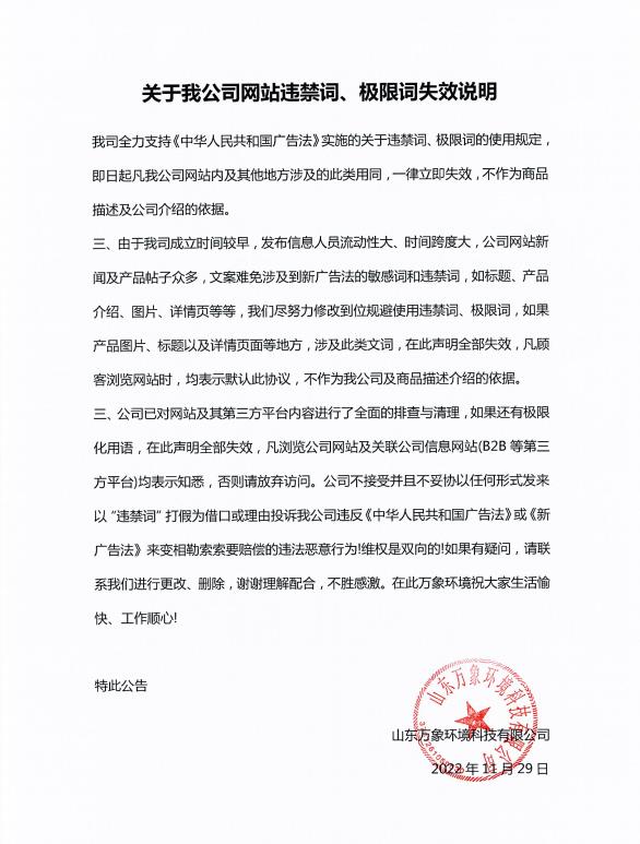 關于我公司網站違禁詞、極限詞失效說明