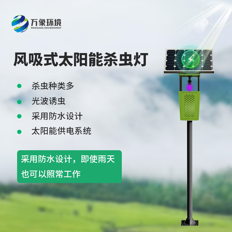 風(fēng)吸式殺蟲(chóng)燈：農(nóng)田的“吸塵器”，害蟲(chóng)的克星