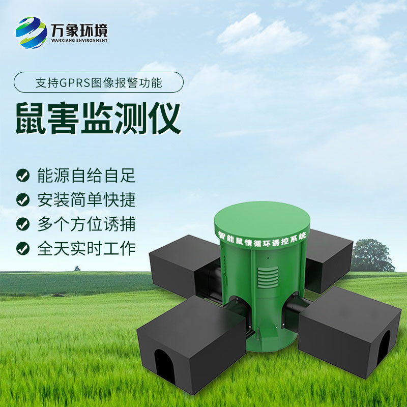 鼠害智能監(jiān)測系統(tǒng)：遠程監(jiān)控，省時省力