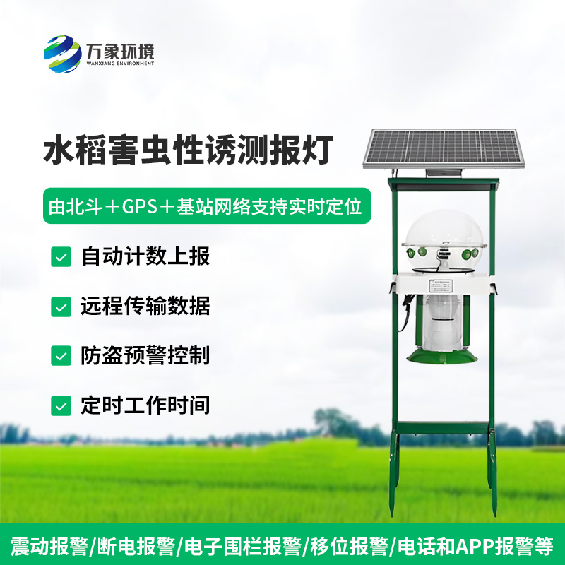 水稻田害蟲性誘智能監(jiān)測系統(tǒng)對于水稻種植有什么作用？