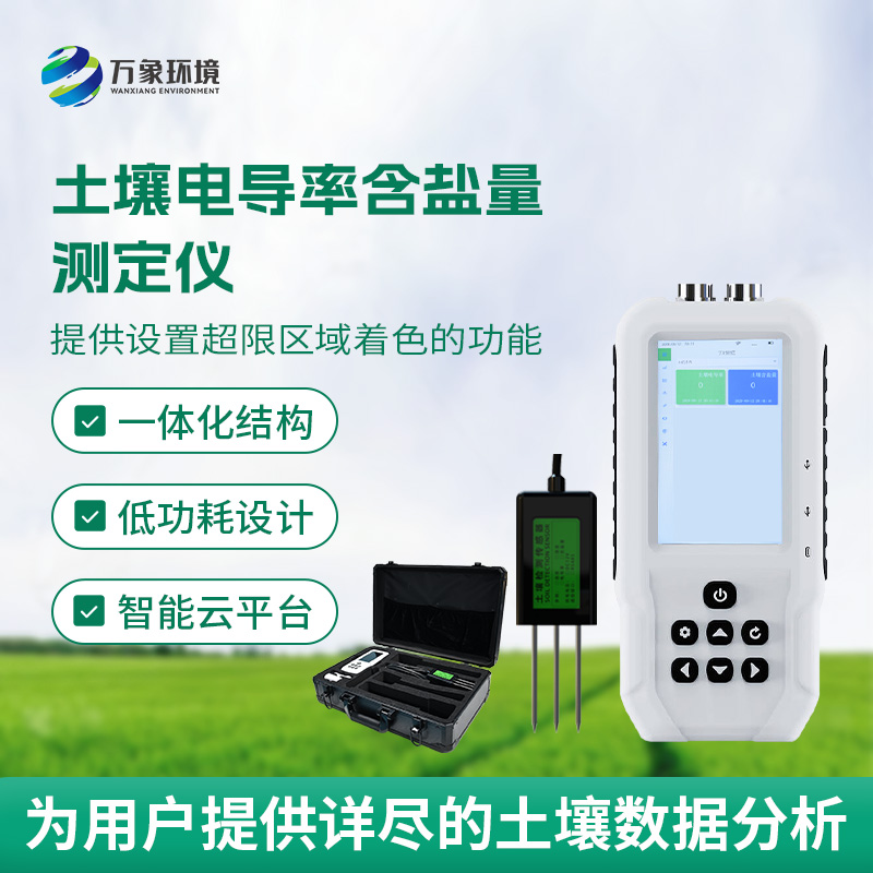 土壤鹽分輕松測，土壤電導(dǎo)率含鹽量測定儀來幫忙！