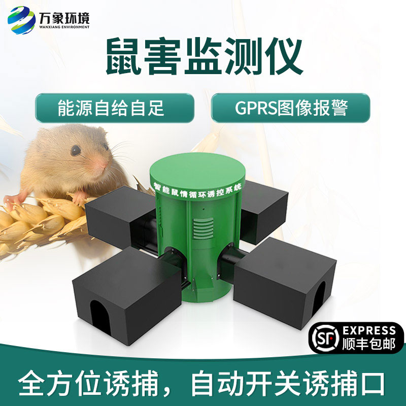 鼠害智能監(jiān)測系統(tǒng)，對于鼠害防治有什么獨(dú)到之處？