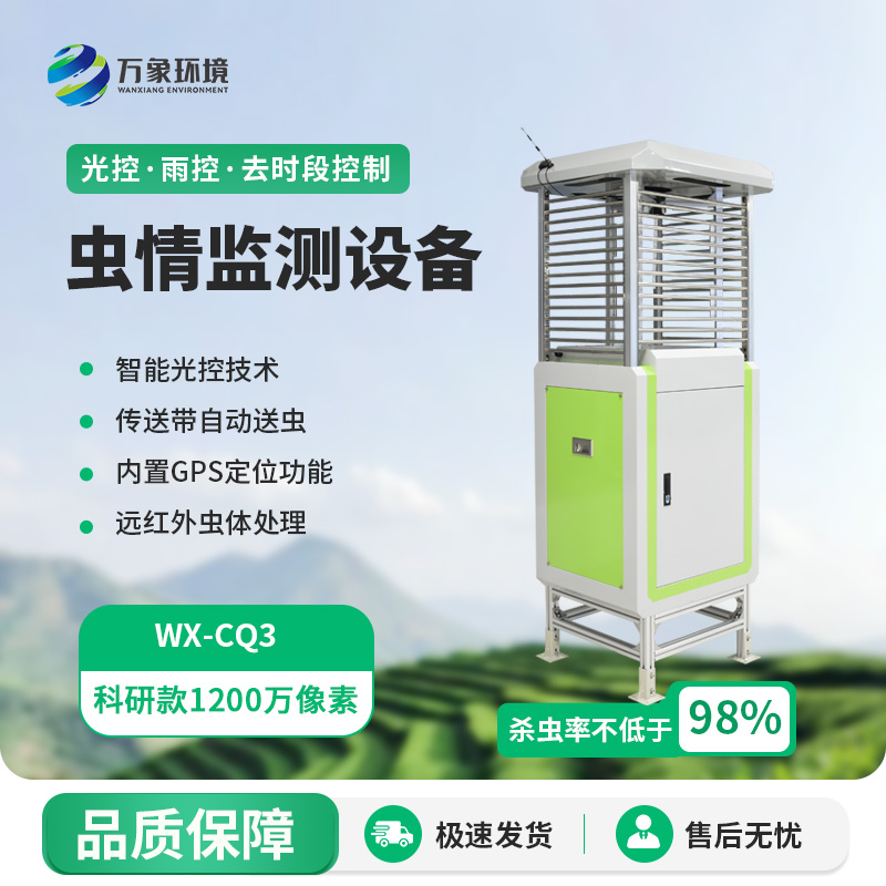 智能蟲情測報(bào)站：高清病蟲害監(jiān)測預(yù)警系統(tǒng)