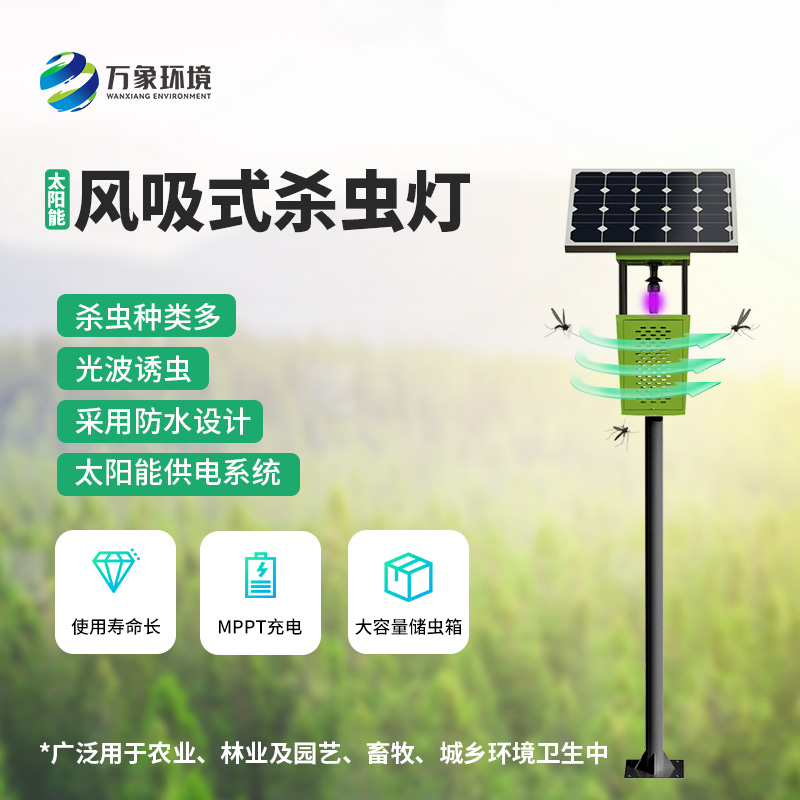 物聯(lián)網(wǎng)風(fēng)吸式殺蟲燈的使用竟然有這么多優(yōu)勢！