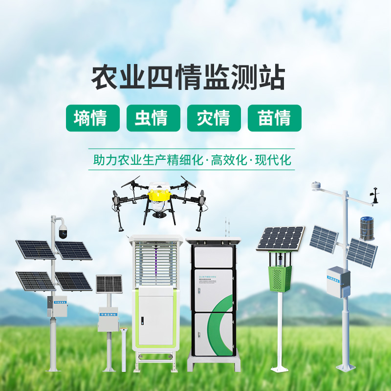 高標(biāo)準(zhǔn)農(nóng)業(yè)四情監(jiān)測站，各個設(shè)備互相配合，共同促進農(nóng)田高質(zhì)量發(fā)展