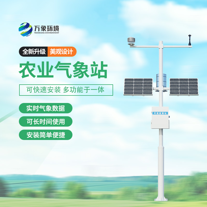 農(nóng)業(yè)氣象自動觀測站，種植的天氣條件一站式掌握