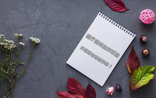 醫(yī)療器械臨床試驗(yàn)開展前有哪些手續(xù)？