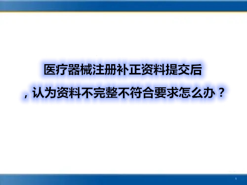 醫(yī)療器械注冊補正資料提交后，認為資料不完整不符合要求怎么辦？(圖1)