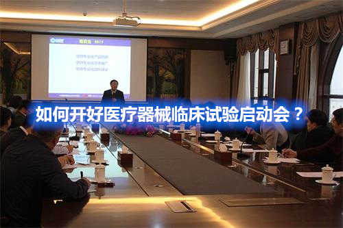 如何開好醫(yī)療器械臨床試驗(yàn)啟動會？(圖1)