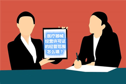 醫(yī)療器械經(jīng)營許可證的經(jīng)營范圍怎么填？(圖1)