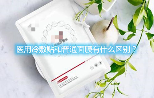 醫(yī)用冷敷貼和普通面膜有什么區(qū)別？