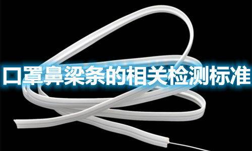 口罩鼻梁條的制作材料有哪些？檢測標(biāo)準(zhǔn)參照哪些？(圖1)