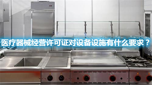 醫(yī)療器械經(jīng)營(yíng)許可證對(duì)設(shè)備設(shè)施有什么要求？(圖1)