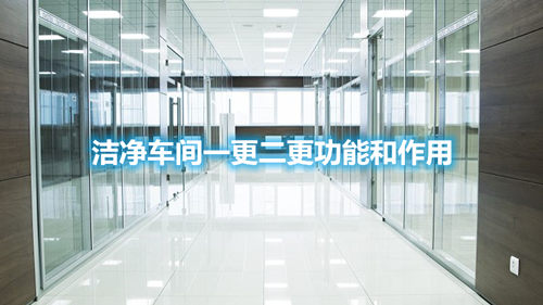潔凈車(chē)間一更二更功能和作用
