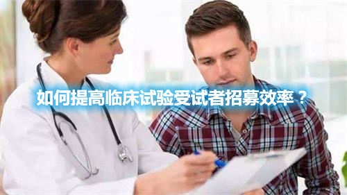 如何提高臨床試驗(yàn)受試者招募效率？