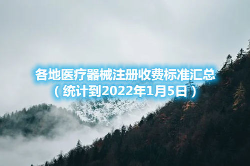 各地醫(yī)療器械注冊收費標(biāo)準(zhǔn)匯總（截至2022年1月5日）