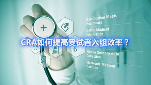 CRA如何提高受試者入組效率？這四個容易忽略的問題要搞清楚