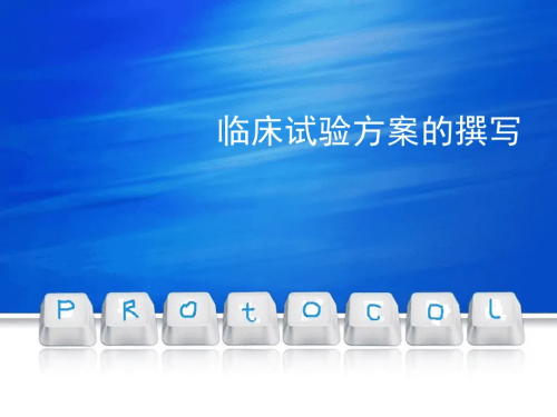 臨床試驗(yàn)方案菜單需包括哪些內(nèi)容？(圖1)