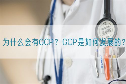 為什么會有GCP？GCP是如何發(fā)展的？(圖1)