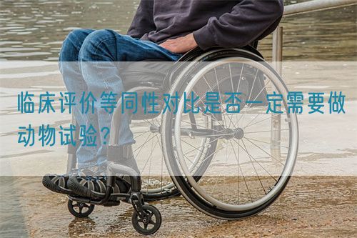 臨床評價等同性對比是否一定需要做動物試驗？(圖1)