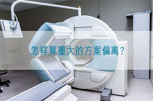 怎樣算重大的方案偏離？(圖1)