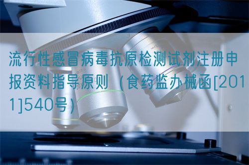 流行性感冒病毒抗原檢測試劑注冊申報資料指導原則（食藥監(jiān)辦械函[2011]540號）(圖1)