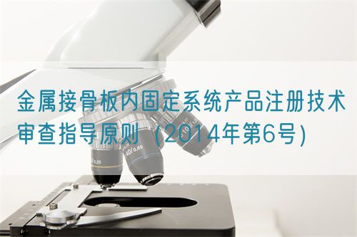 金屬接骨板內固定系統(tǒng)產(chǎn)品注冊技術審查指導原則（2014年第6號）(圖1)