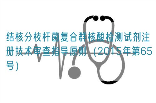 結(jié)核分枝桿菌復(fù)合群核酸檢測試劑注冊技術(shù)審查指導(dǎo)原則(2015年第65號)(圖1) 結(jié)核分枝桿菌復(fù)合群核酸檢測試劑注冊技術(shù)審查指導(dǎo)原則(2015年第65號)(圖1)