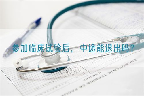 參加臨床試驗后，中途能退出嗎？(圖1)