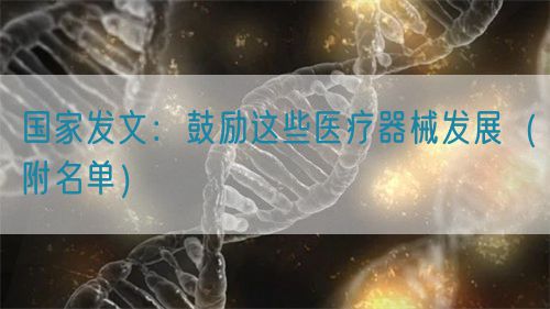 國(guó)家發(fā)文：鼓勵(lì)這些醫(yī)療器械發(fā)展（附名單）