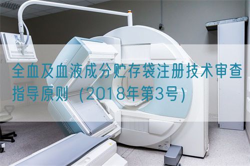 全血及血液成分貯存袋注冊技術審查指導原則（2018年第3號）(圖1)