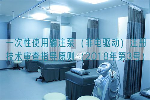 一次性使用輸注泵(非電驅(qū)動(dòng))注冊(cè)技術(shù)審查指導(dǎo)原則(2018年第3號(hào))(圖1) 一次性使用輸注泵(非電驅(qū)動(dòng))注冊(cè)技術(shù)審查指導(dǎo)原則(2018年第3號(hào))(圖1)