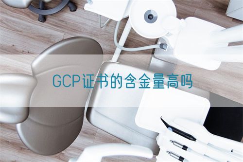GCP證書的含金量高嗎(圖1)