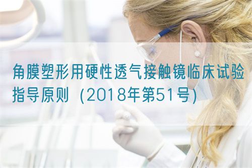 角膜塑形用硬性透氣接觸鏡臨床試驗(yàn)指導(dǎo)原則（2018年第51號）(圖1)