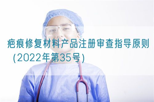 疤痕修復(fù)材料產(chǎn)品注冊(cè)審查指導(dǎo)原則(2022年第35號(hào))(圖1) 疤痕修復(fù)材料產(chǎn)品注冊(cè)審查指導(dǎo)原則(2022年第35號(hào))(圖1)