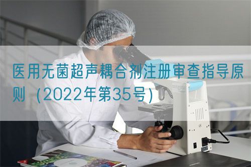 醫(yī)用無菌超聲耦合劑注冊(cè)審查指導(dǎo)原則（2022年第35號(hào)）(圖1)