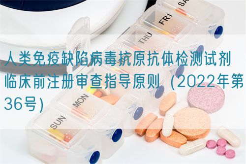 人類免疫缺陷病毒抗原抗體檢測試劑臨床前注冊審查指導原則（2022年第36號）(圖1)