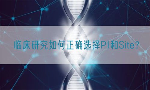 臨床研究如何正確選擇PI和Site？(圖1)