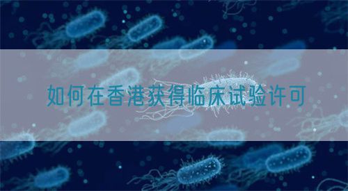 如何在香港獲得臨床試驗許可(圖1)