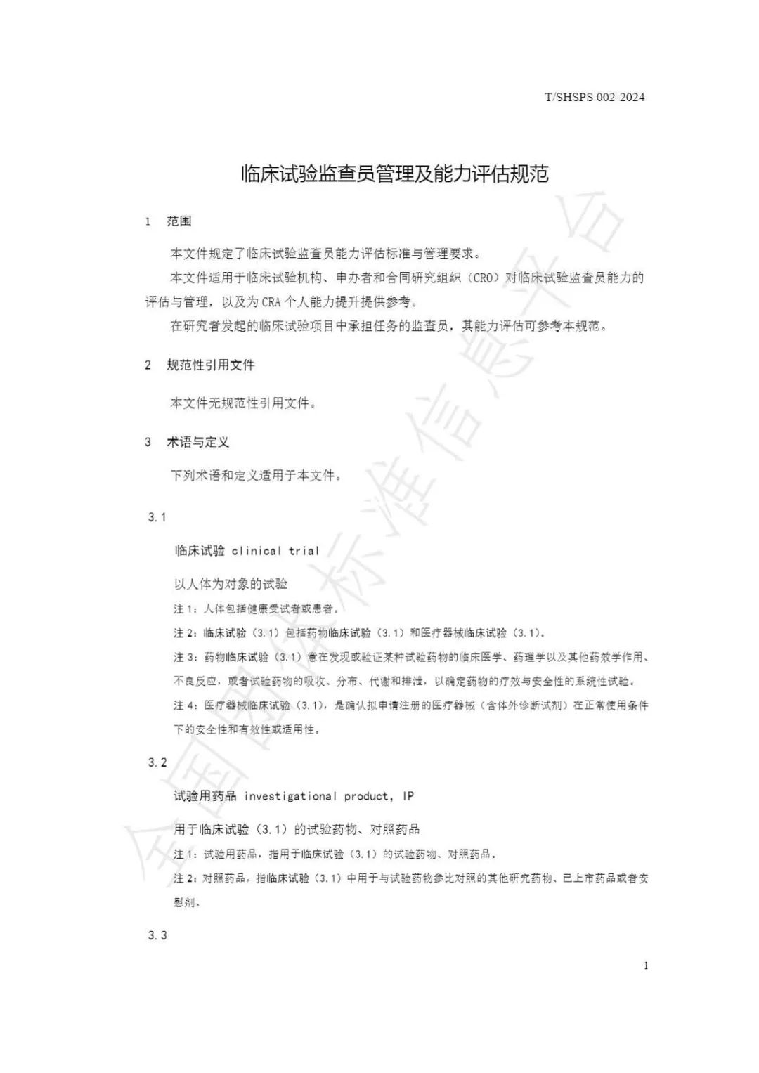 【上海藥理學會】重磅發(fā)布《臨床試驗監(jiān)查員管理及能力評估規(guī)范》(圖7)