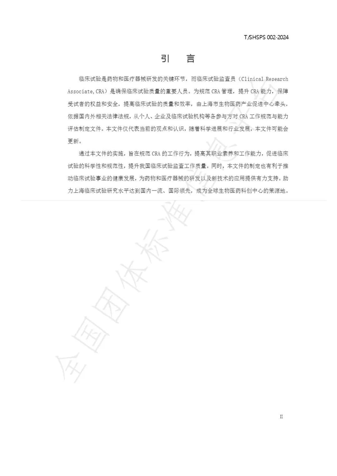 【上海藥理學會】重磅發(fā)布《臨床試驗監(jiān)查員管理及能力評估規(guī)范》(圖6)