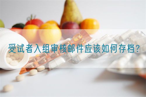 受試者入組審核郵件應(yīng)該如何存檔？(圖1)