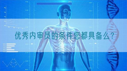 優(yōu)秀內(nèi)審員的條件您都具備么？(圖1)
