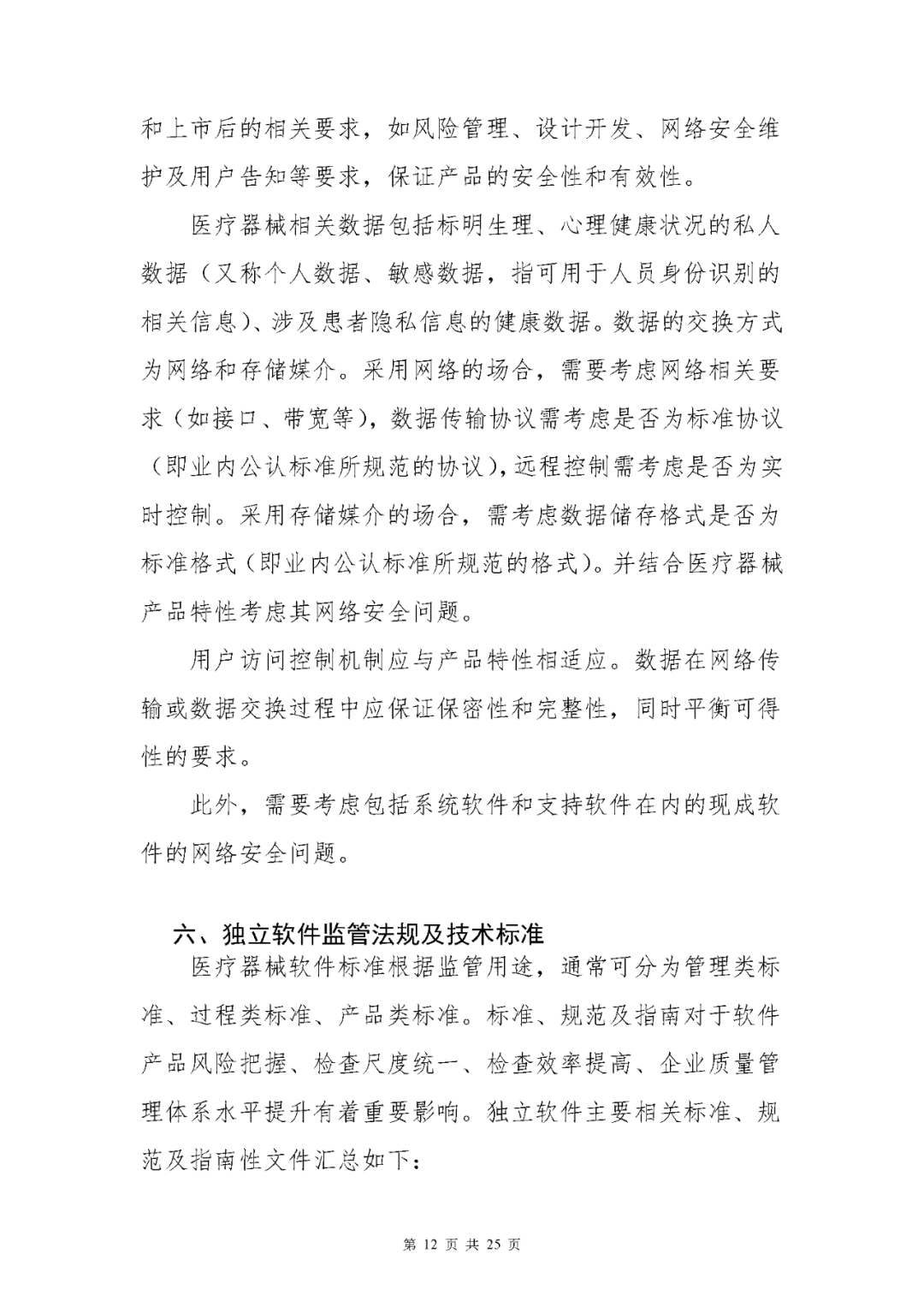 【上?！酷t(yī)療器械獨(dú)立軟件現(xiàn)場核查指南發(fā)布(圖12)