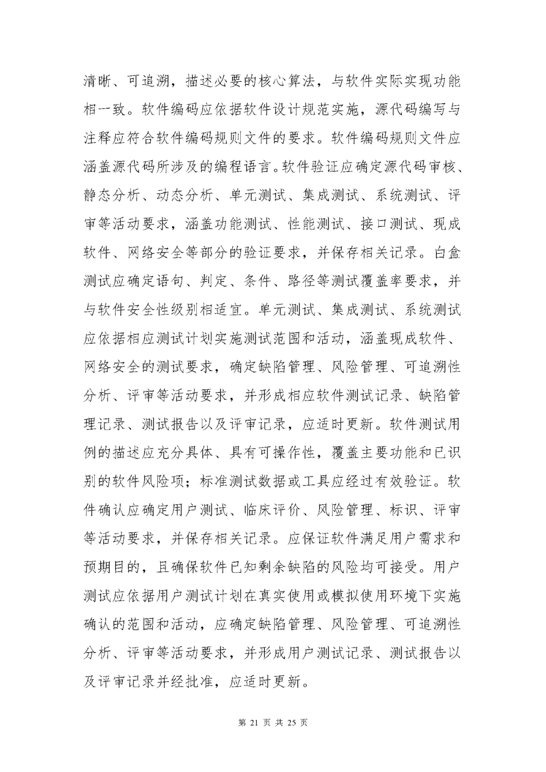 【上?！酷t(yī)療器械獨(dú)立軟件現(xiàn)場核查指南發(fā)布(圖21)