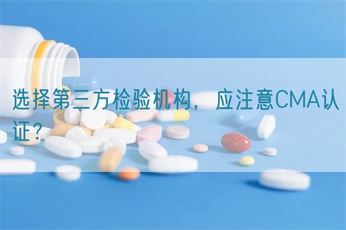 選擇第三方檢驗機構(gòu)，應注意CMA認證？(圖1)