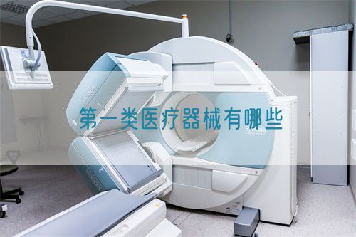 第一類(lèi)醫(yī)療器械有哪些(圖1)