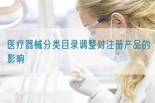 醫(yī)療器械分類目錄調整對注冊產品的影響(圖1)