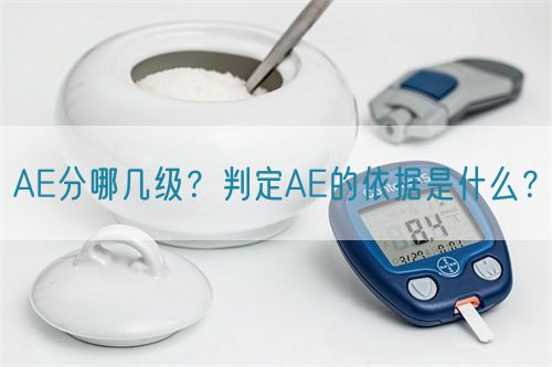 AE分哪幾級？判定AE的依據(jù)是什么？
