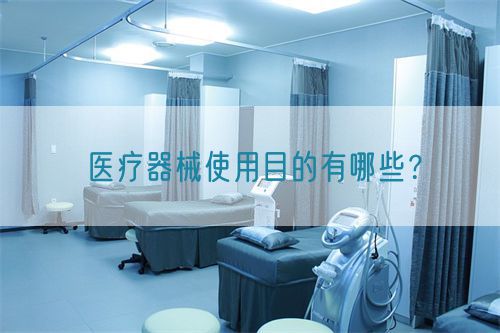 醫(yī)療器械使用目的有哪些？